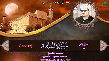 تسجيل اذاعي نادر جدا مماتيسر من سورة المائدة 112_120 لفضيلة الشيخ محمد حسن النادي full hd