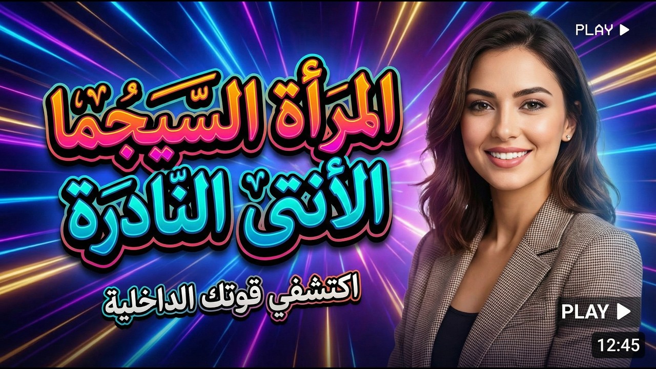 أفضل 06 صفات من شخصية المرأة السيجما معشوقة الرجال / أندر  إمرأة على وجه الأرض