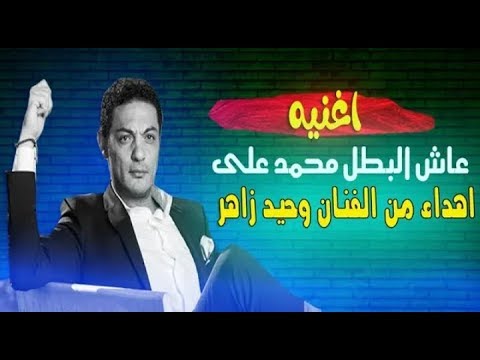 اغنية عاش البطل محمد على اهداء من الفنان وحيد زاهر