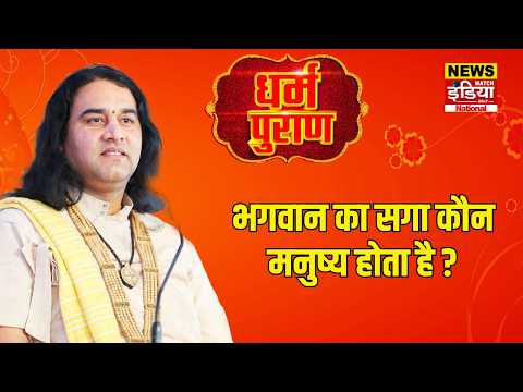 Dharam Puran: भगवान का सगा कौन मनुष्य होता है ? | Devkinandan Thakur