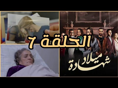 مسلسل شهادة ميلاد الحلقة 7 Mosalsal Chahadat Milad Hal9a 7 