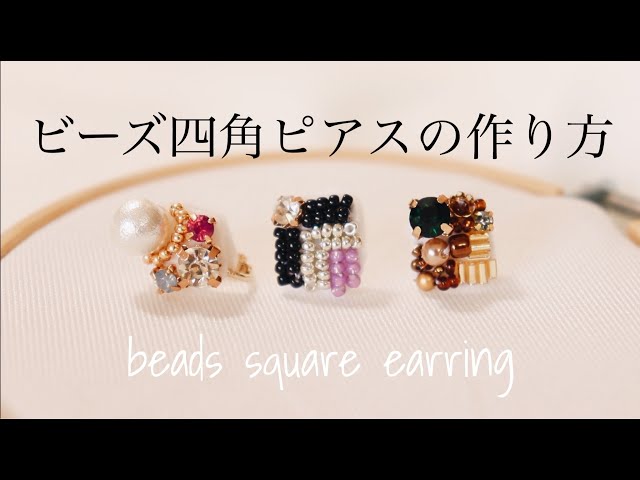 初心者でも簡単スクエアビーズ刺繍ピアスの作り方｜ハンドメイド