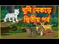 খুনি নেকড়ে দ্বিতীয় পর্ব | The Murderer Wolf Part 2 | Moral Stories In Bangla | বাংলা কার্টুন