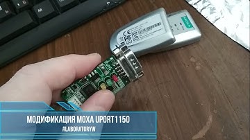 Модификация MOXA UPort1150