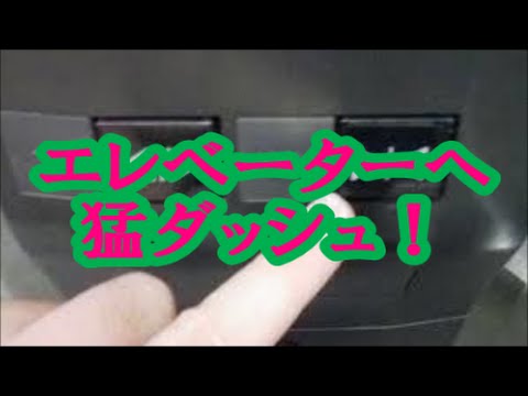 【修羅場の話】エレベーターへ猛ダッシュ!