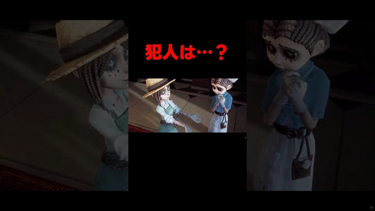 【第五人格】犯人は…？