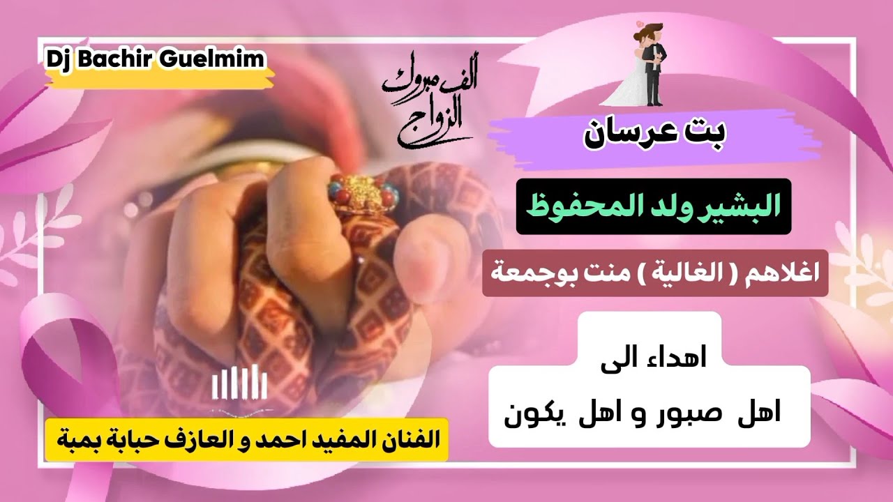 بت عرسان  - البشير و الغالية  - اهل صبور و اهل يكون / اداء  المفيد احمد و العازف حبابة بمبة