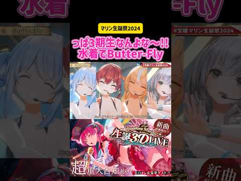 宝鐘マリン・兎田ぺこら・白銀ノエル・不知火フレア っぱ3期生なんよや〜!!水着でButter-Fly マリン生誕祭2024 #切り抜き #vtuber #アニソン #ホロライブ #hololive