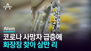코로나 사망자 급증에 화장장 찾아 삼만 리 / 채널A #shorts