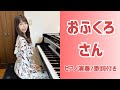 おふくろさん | 森進一【昭和歌謡ピアノ】懐かしの名曲 | みこみこPIANO