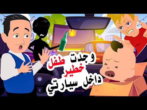 وجدت هذا الصغير داخل سيارتي لكنه قلب حياتي رأسا على عقب