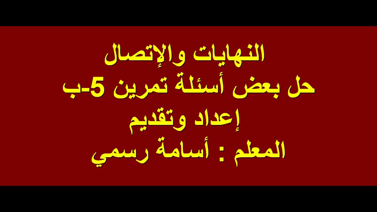 قواعد النهايات حل بعض أسئلة تمرين 5ب