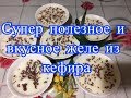 Супер желе из кефира! Вкусняшка-простяшка от Аллы.