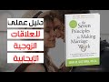 ملخص كتاب المبادئ السبعة الأساسية لإنجاح الزواج جون إم جوتمان 