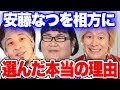 【ひろゆき×カズレーザー】安藤なつを相方に選んだ本当の理由。【切り抜き】