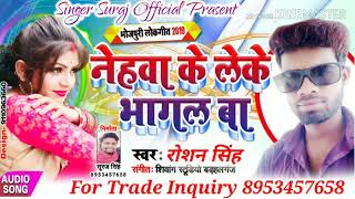 2019 का हिट सॉन्ग || नेहवा के लेके भागल बा || Bhojpuri Song Roshan Singh || Nehwa Ke Leke Bhagal Ba