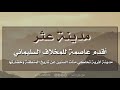 مدينة عثر أقدم عاصمه للمخلاف السليماني من تاريخ و آثار منطقة جازان