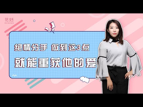 如何快速走出失恋的阴影？这个做法值得所有人参考！花好挽回攻略1096期