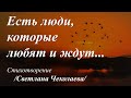 Знаешь, есть люди... /стихи Светланы Чеколаевой/