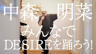 [Let's all dance to Akina Nakamori's DESIRE!] *Warning: This is a dance video by a 51-year-old am...