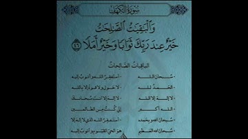 المال والبنون زينة الحياة الدنيا .. تلاوة خاشعه