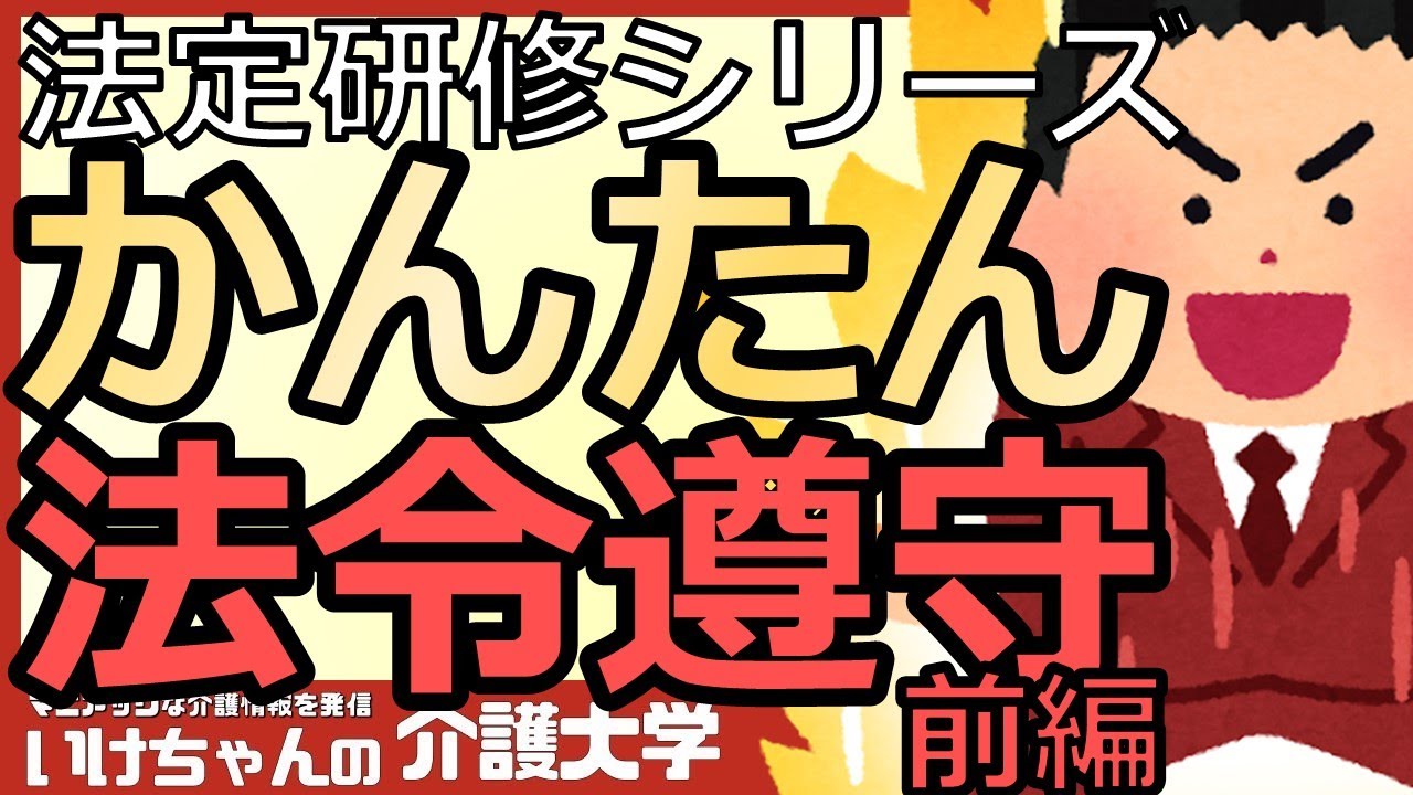 【法令遵守・倫理①】介護現場に必要な法令遵守・倫理！法定研修の活用に最適！現場での法令遵守が難しい理由とは？