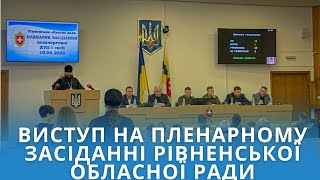 Виступив на пленарному засіданні позачергової XVII-ї сесії Рівненської обласної ради 10.04.2023