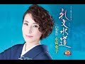 礼文水道(水田竜子)cover:水野渉