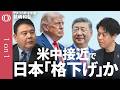 【米中G2時代で揺らぐ日本の立ち位置】上智大学・前嶋和弘／日米の経済安保は岐路に／日本は世界を巻き込み存在感を示せ／台湾問題は尖閣諸島にも波及？／デカップリングは終了した【1on1】
