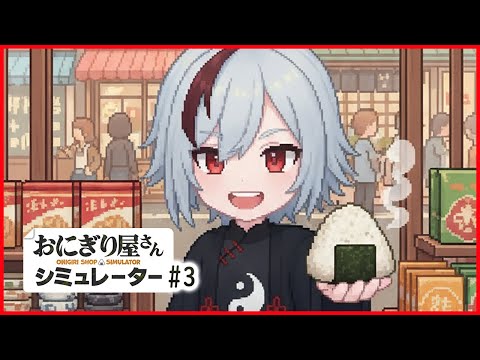 料理を提供する店は朝の仕込みが大変です【Onigiri Shop Simulator / おにぎり屋さんシミュレーター】