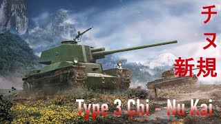 Type 3 Chi - Nu Kai - เจอกระสุนดับห้าวเข้าไปรู้เรื่อง - World of Tanks