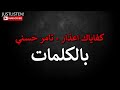  كفاياك أعذار كفاياك أعذار تامر حسني بالكلمات     