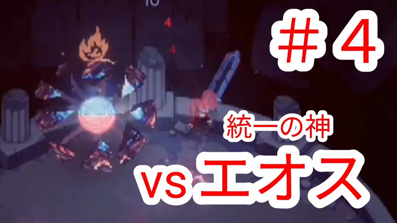 【エルデストソウルズ】#4 唯一の神エオスの行動を学ぶ【ELDEST SOULS】