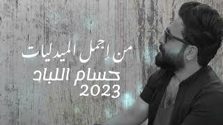 Hussam Allabad (Live Audio) |2023| حسام اللباد - مطلوب اسمك مطلوب - خوفوني وأنا ما خاف