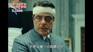 ウェス・アンダーソン監督最新作！主演ベニチオ・デル・トロの本編映像初解禁！　『ザ・ザ・コルダのフェニキア計画』