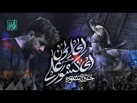 O Iran, O Country of Ali | Karbala'i Hossein Sotoodeh | Hossein Sotoodeh