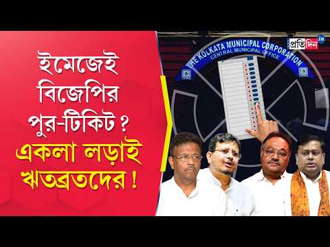 KMC Election | পুরভোটে বিজেপির প্রার্থী তালিকায় তৃণমূলত্যাগীদের মুখ?
