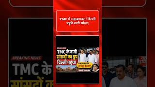 TMC में महाबगावत! दिल्ली पहुंचे बागी सांसद