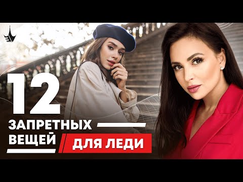 💎  Избегайте эти 12 вещей, чтобы стать настоящей леди! 16+