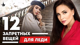 💎  Избегайте эти 12 вещей, чтобы стать настоящей леди! 16+