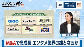 M＆Aで急成長 エンタメ業界の雄となるか【日経モープラFT】（2024年4月12日）