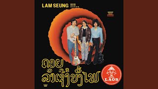 Lam Seung Bang Fai (feat. KONG SAWATH, OULAY VANH)