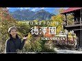 【上高地】極上の山小屋、徳澤園に泊まる！翌日の涸沢登山前に宿泊して来ました！