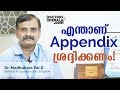 Appendix Symptoms Malayalam | Appendix Causes and Treatments | Appendicitis Best Treatment Malayalam