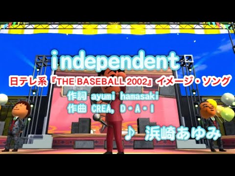 【男性低音】independent / 浜崎あゆみ // 歌ってみた（伴奏原曲キー）カラオケ【THE BASEBALL2002 テーマソング】