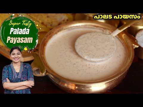 സദ്യ സ്പെഷ്യൽ പാലട പായസം | Kerala Sadhya Palada Payasam Recipe | Ari Payasam | Onam Special