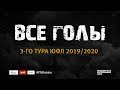 Все голы 3-го тура ЮФЛ| ЮФЛ 2019/20