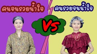 คนจนรวยน้ำใจ vs คนรวยจนน้ำใจ