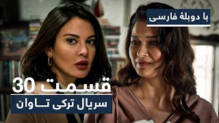 سریال جدید ترکی تاوان با دوبلۀ فارسی - قسمت ۳۰ | Redemption Turkish Series ᴴᴰ (in Persian) - EP 30