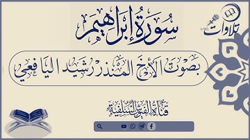 سورة إبراهيم| للأخ المنذر رشيد اليافعي #قناة_الفيوش_السلفية